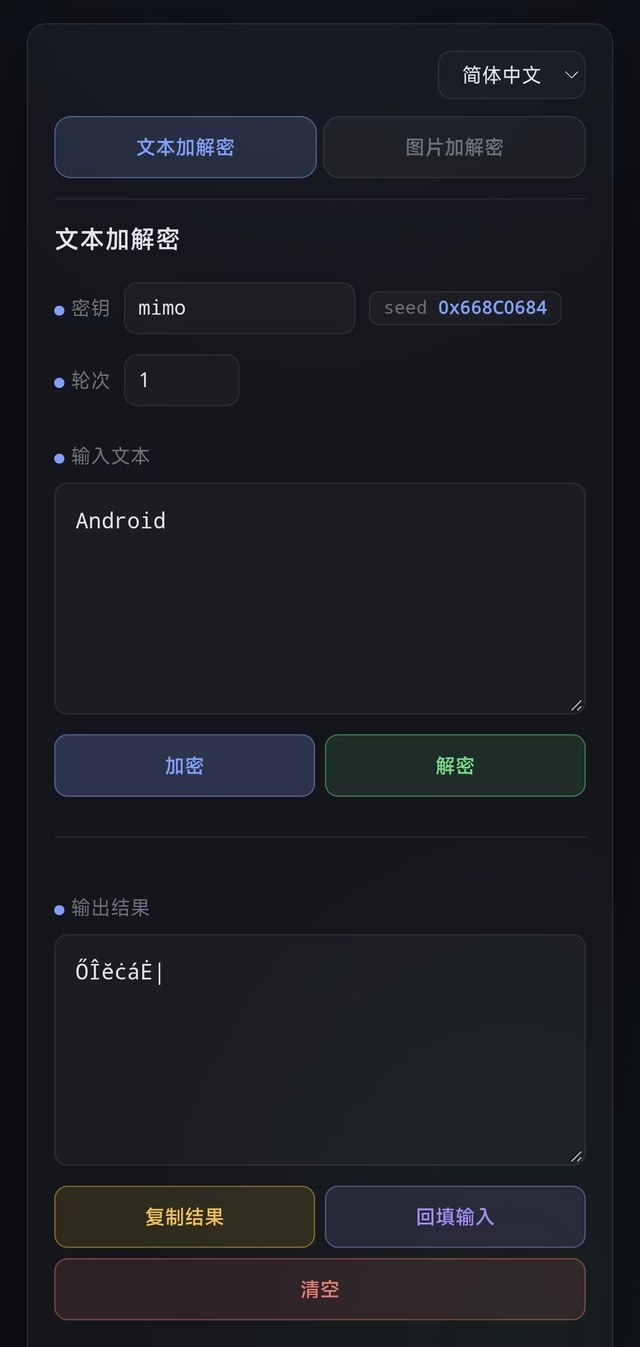 网页版界面:密钥、轮次、seed 和输入输出框,页面底部是加密、解密、复制结果、回填输入和清空按钮