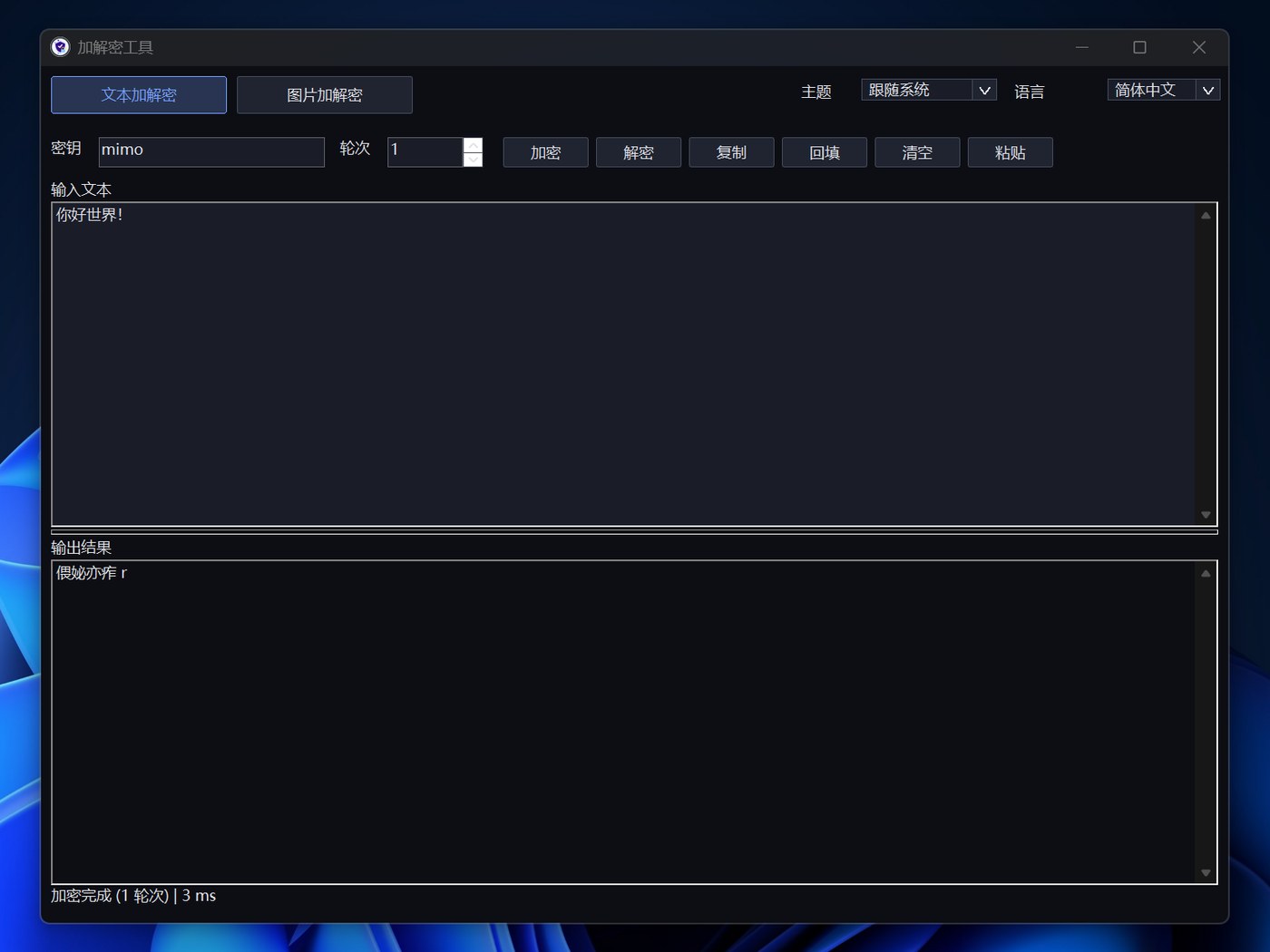 Windows 版文本加解密界面,深色主题,输入「你好世界!」,输出「儗妠亦庞r」,底部显示加密完成 1 轮次 3 ms