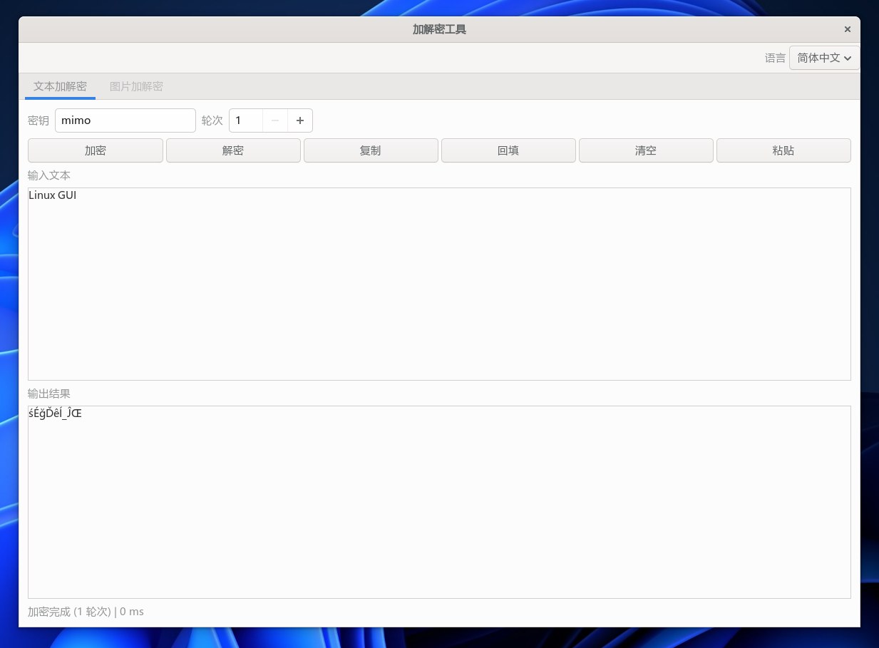 Linux 版文本加解密界面,输入 Linux GUI,输出一段混排字符,状态栏显示加密完成 1 轮次 0 ms