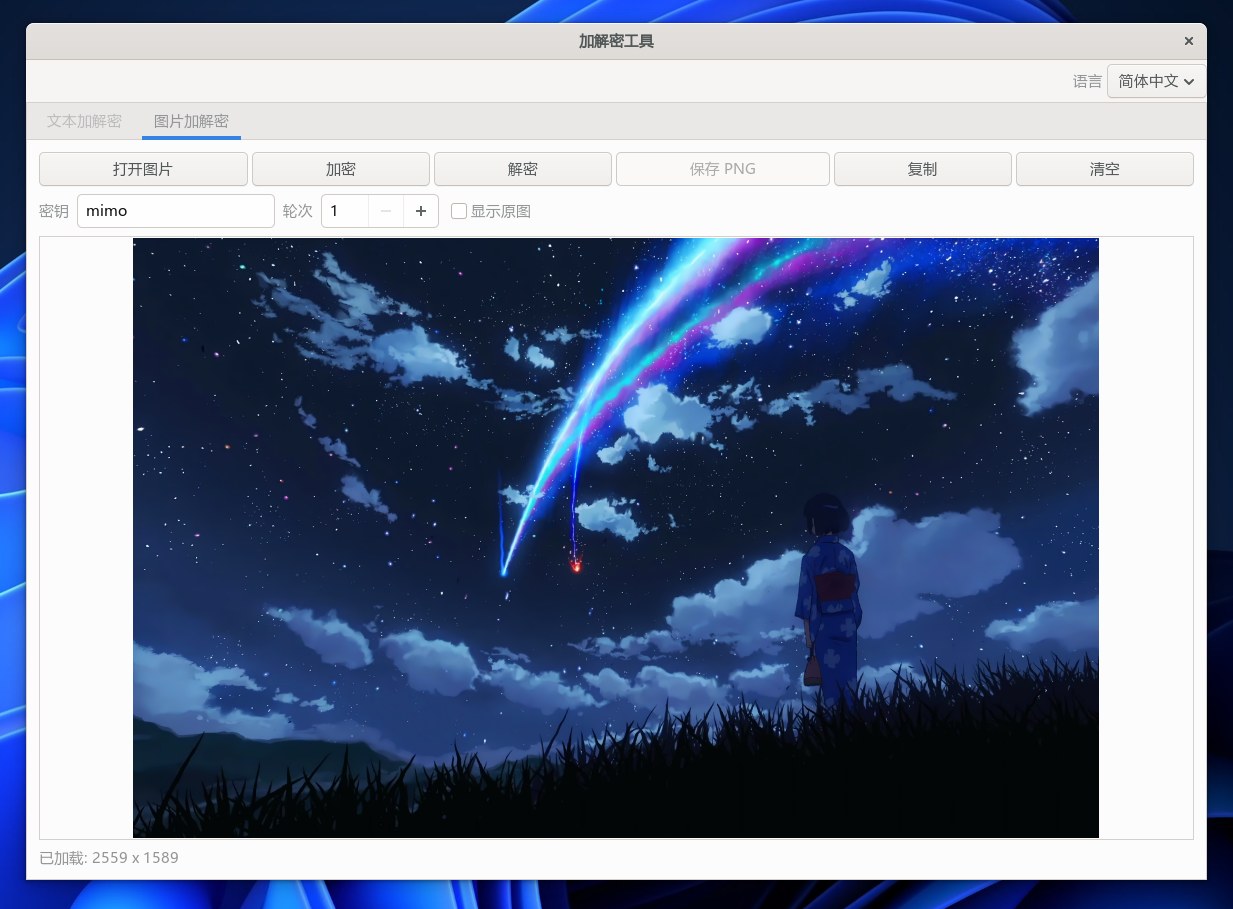 Linux 版图片加解密界面,加载了一张星空插画,显示已加载 2559 x 1589,旁边有加密、解密、保存 PNG 按钮