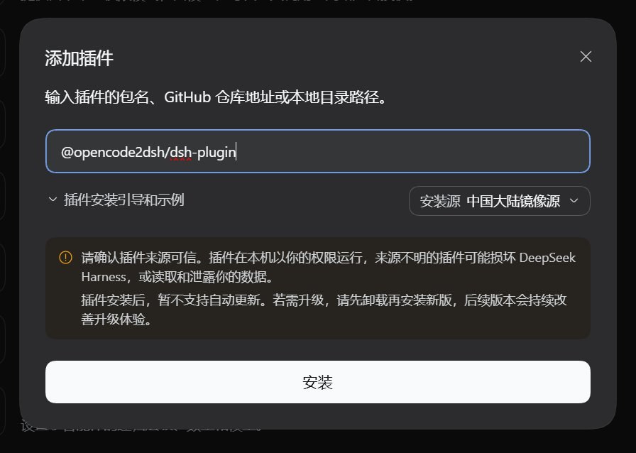 DSH 的「添加插件」对话框,输入框里填着 @opencode2dsh/dsh-plugin,下方是安装源选择和「安装」按钮